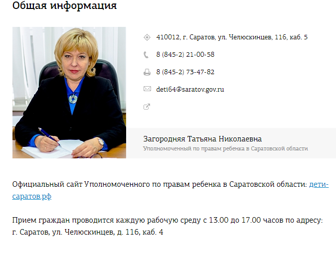 Адрес уполномоченного по правам при президенте. Управомоченный по правам ребенка. Уполномоченный по правам ребенка. Уполномоченная по правам ребенка при Президенте.